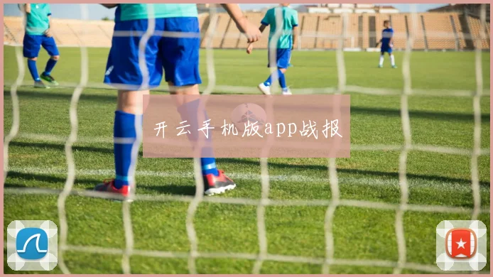 开云手机版app战报