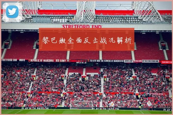 黎巴嫩全面反击战况解析