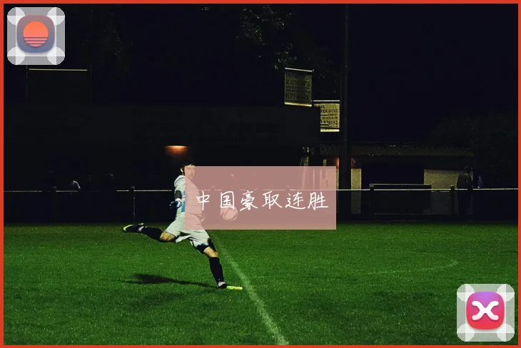 中国豪取连胜