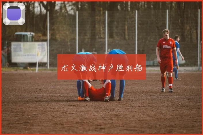 尤文激战神户胜利船