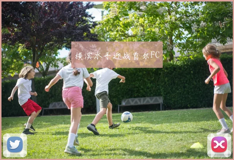 横滨水手迎战首尔FC