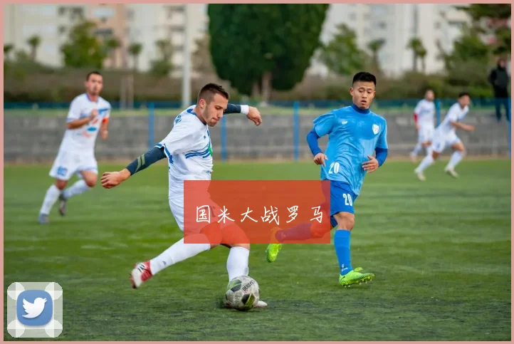 国米大战罗马