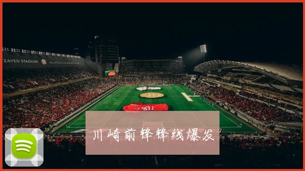 川崎前锋锋线爆发