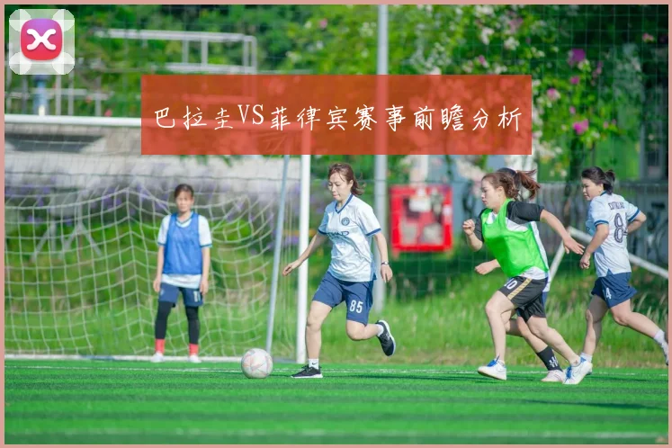 巴拉圭VS菲律宾赛事前瞻分析