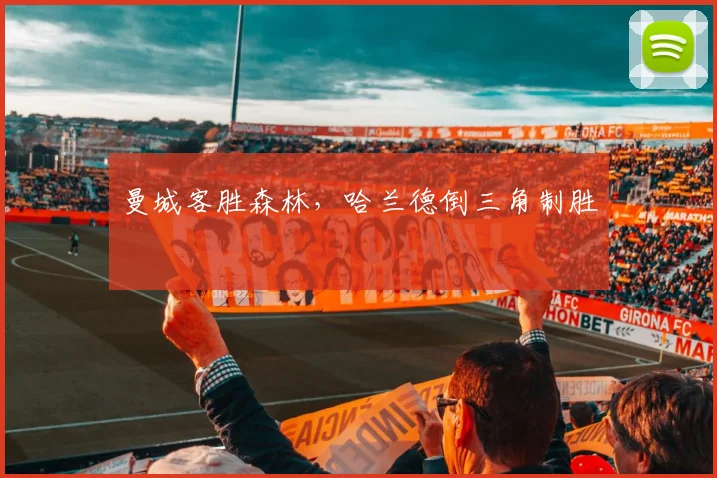 曼城客胜森林，哈兰德倒三角制胜