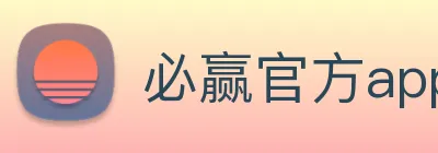 必赢官方app下载官网
