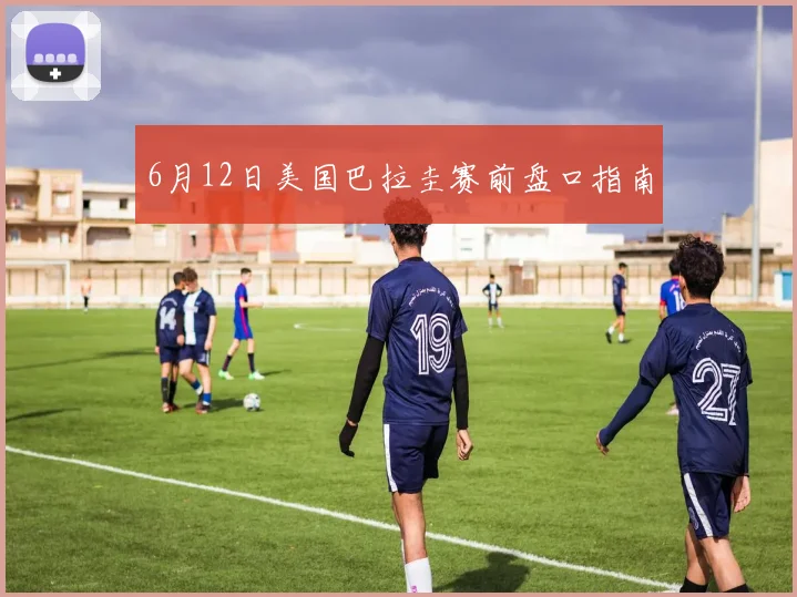 6月12日美国巴拉圭赛前盘口指南