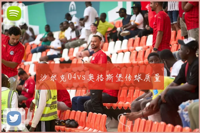 沙尔克04vs奥格斯堡传球质量