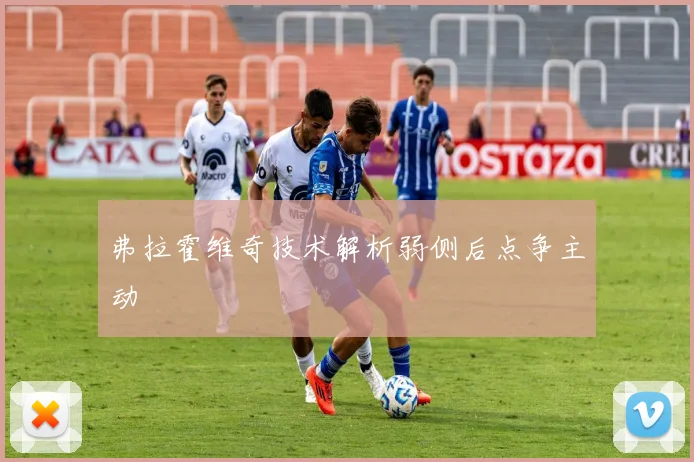 弗拉霍维奇技术解析弱侧后点争主动