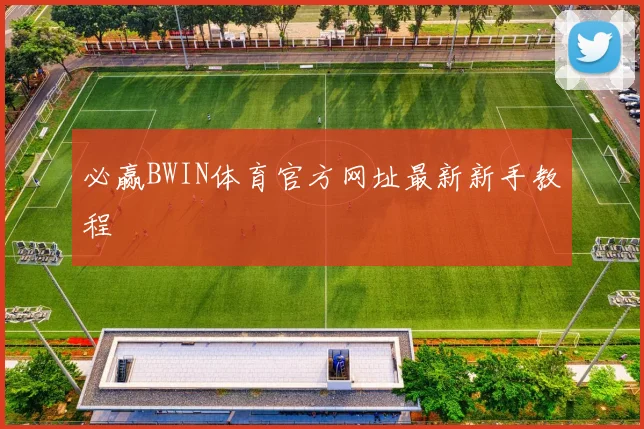 必赢BWIN体育官方网址最新新手教程