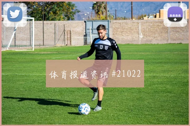 勒阿弗尔vs维拉主队37分钟队长抢点破门