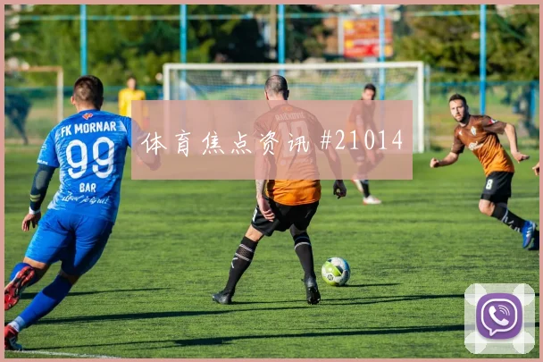 阿拉维斯vs马竞，比赛节奏不会一直保持
