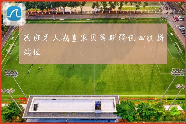 西班牙人战皇家贝蒂斯弱侧回收拼站位