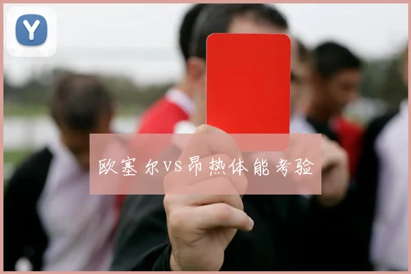 欧塞尔vs昂热体能考验