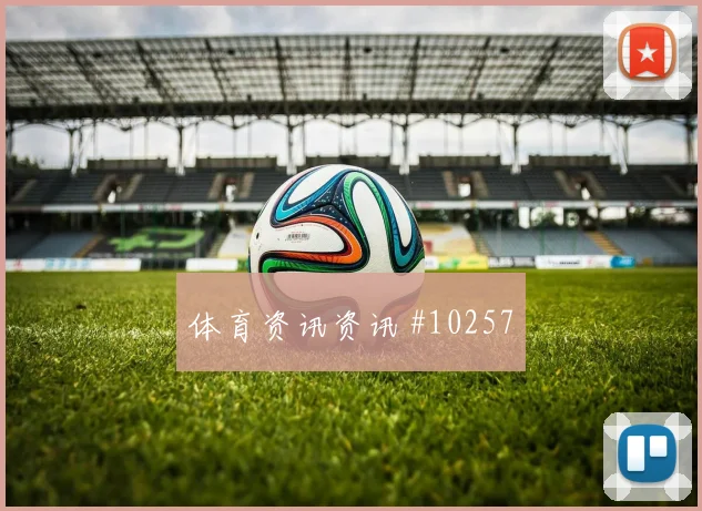 贾汉巴赫什对阵新西兰小组赛速度冲击攻防解读