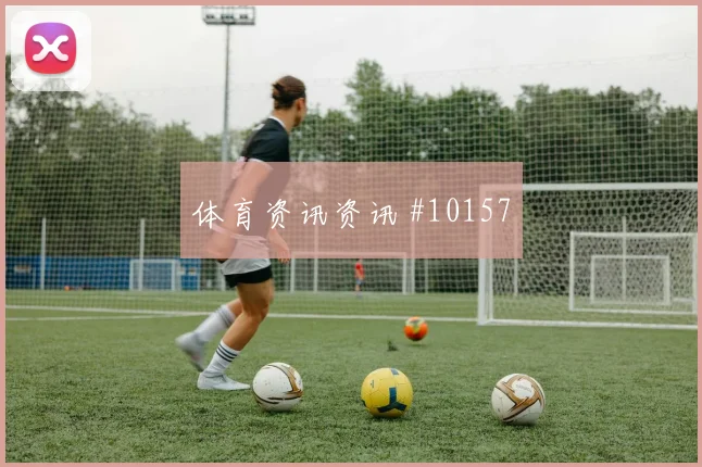 马尔穆什面对新西兰防线禁区跑位是否占优前场支点解读