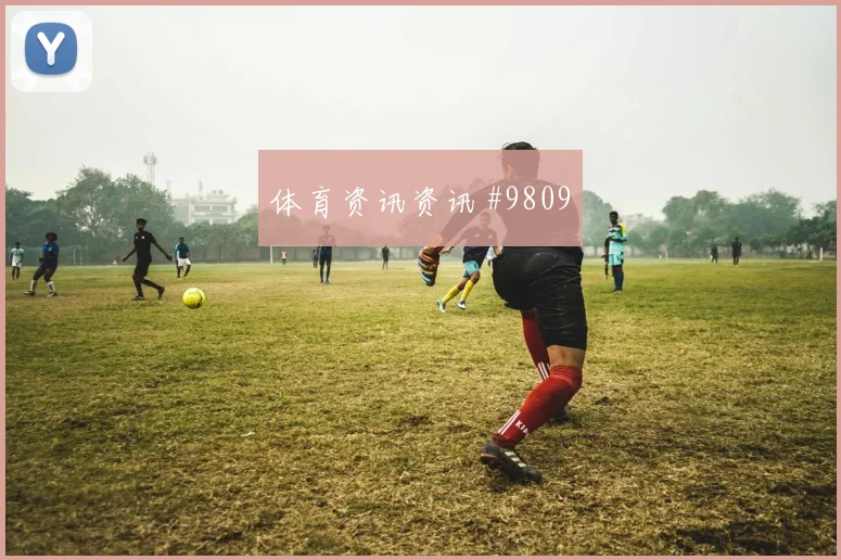 戈多伊对阵克罗地亚队小组赛速度冲击攻防解读