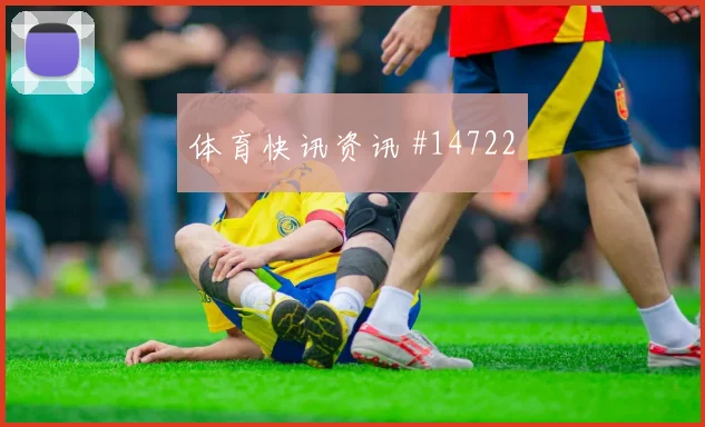 戈多伊面对加纳防线能否完成关键传球射门数据看点
