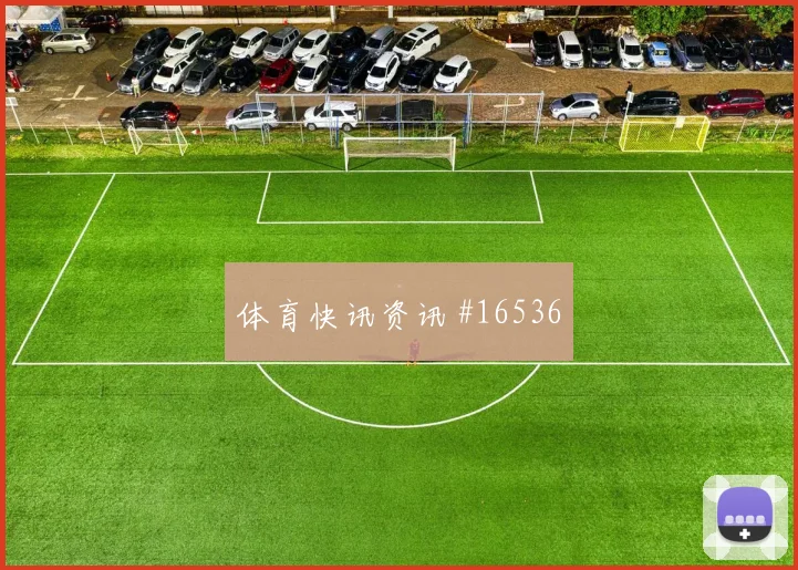 6月27日约旦阿根廷赛前赔率看点