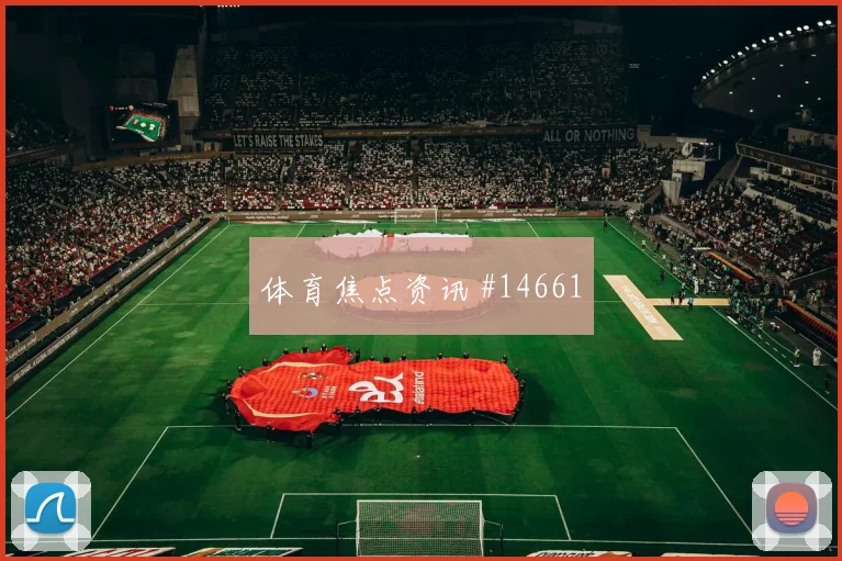 2026世界杯加贝特迎战比利时直塞线路是否清晰首发判断