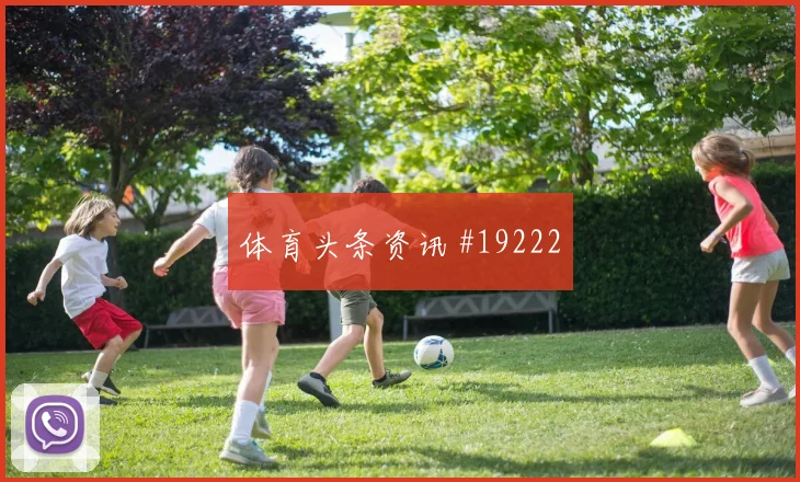 欧冠多特蒙德对阵亚特兰大边路防守协作很可能左右强强对话上限