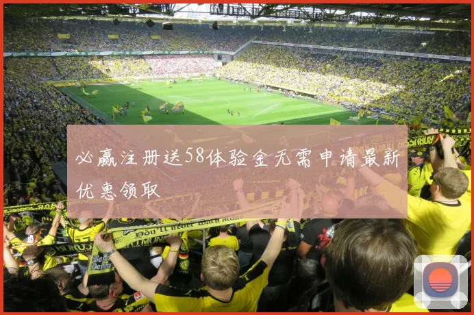 必赢注册送58体验金无需申请最新优惠领取