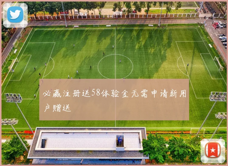 必赢注册送58体验金无需申请新用户赠送