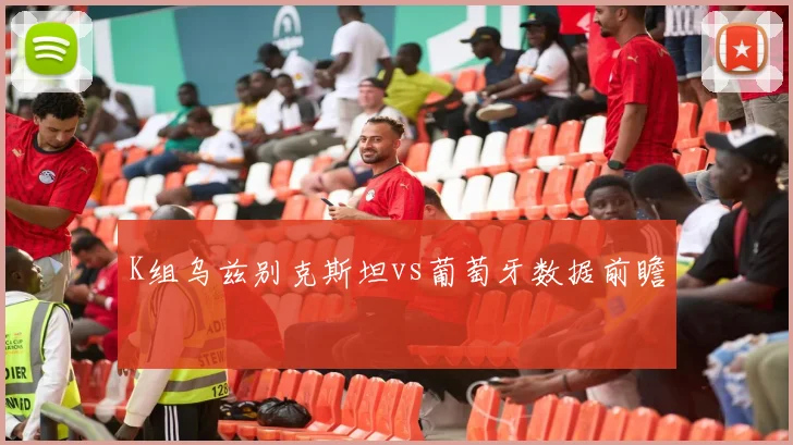 K组乌兹别克斯坦vs葡萄牙数据前瞻