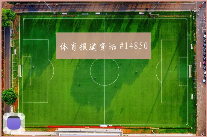 巴拉克面对南非回撤组织是否有效关键对位研判